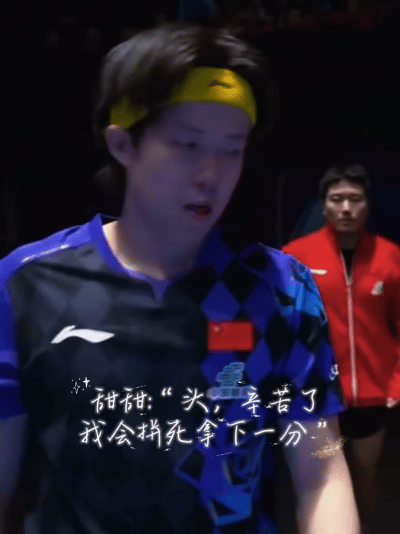 甜甜眼里满是对王楚钦的心疼，“头，辛苦了，我会拼死拿下一分”王楚钦和梁靖崑，