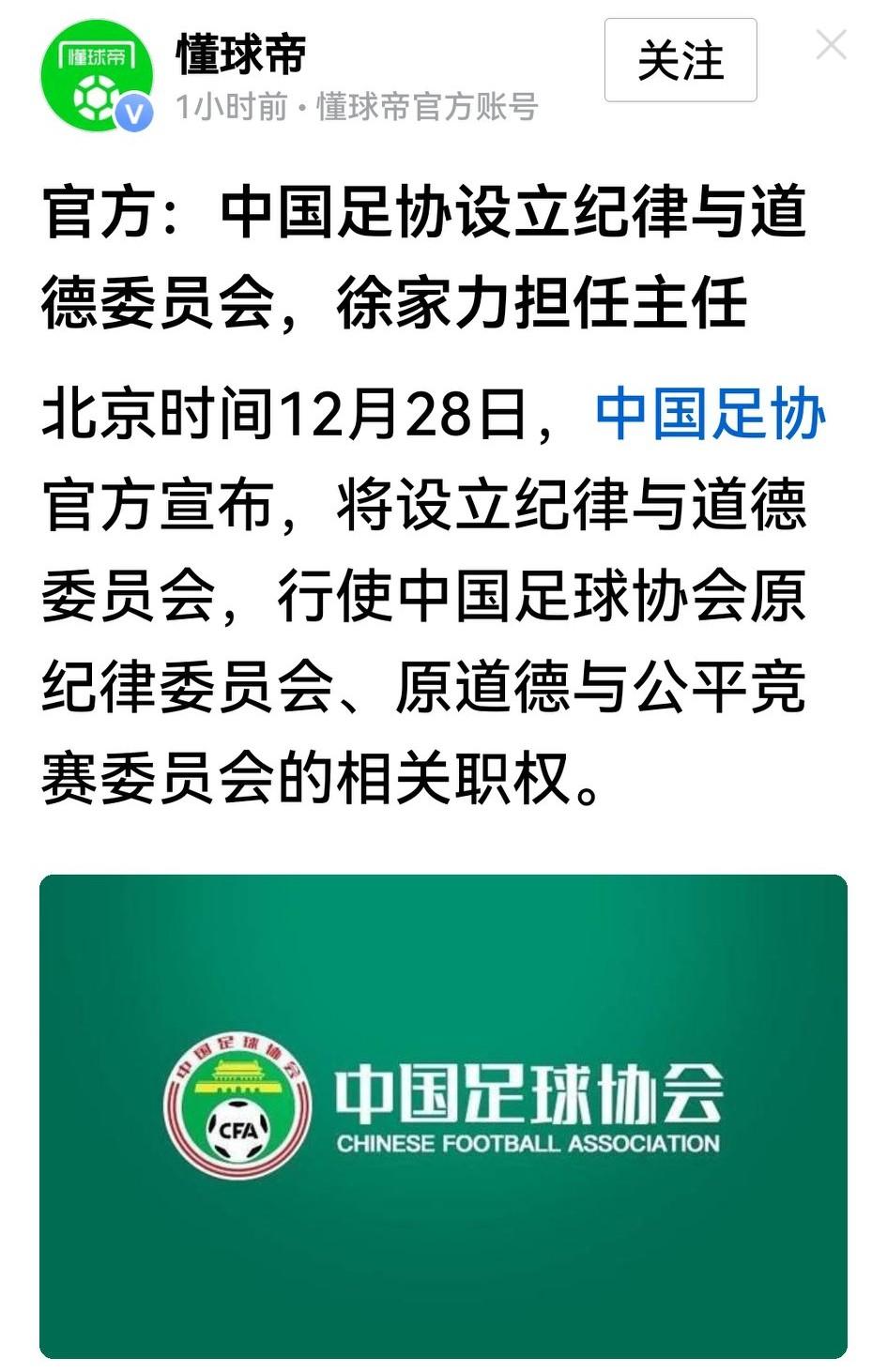 足协精兵简政，设立纪律与道德委员会，取代原纪律委员会、原道德与公平竞赛委员会的职