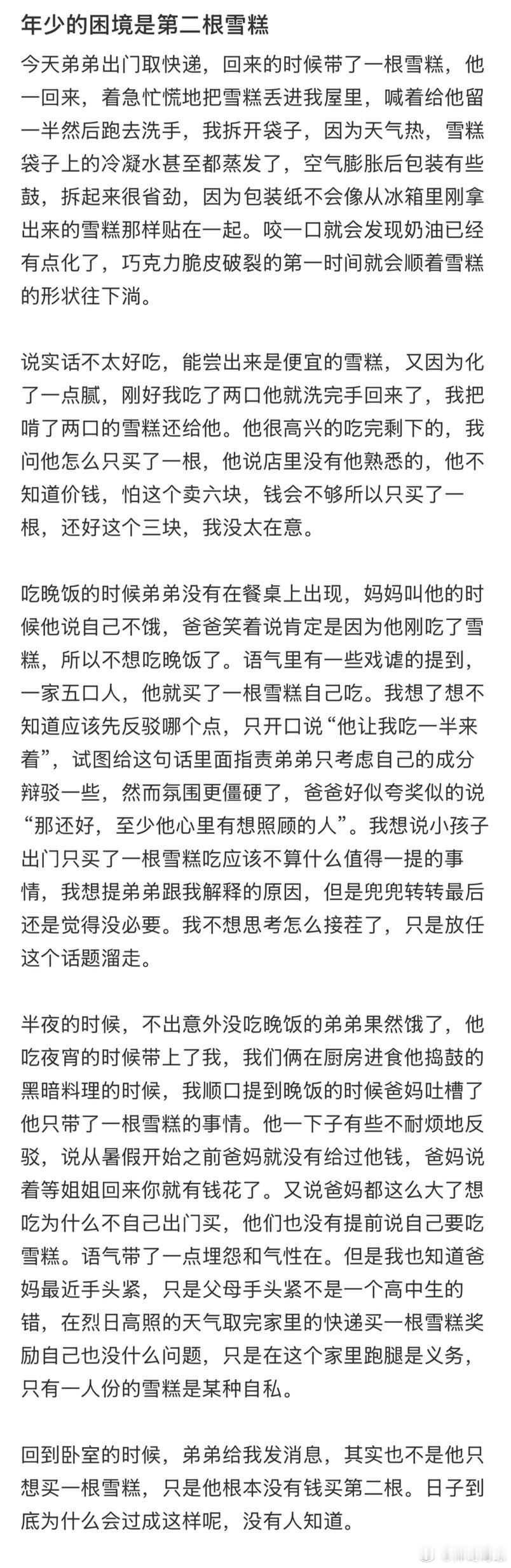 年少的困境是第二根雪糕
