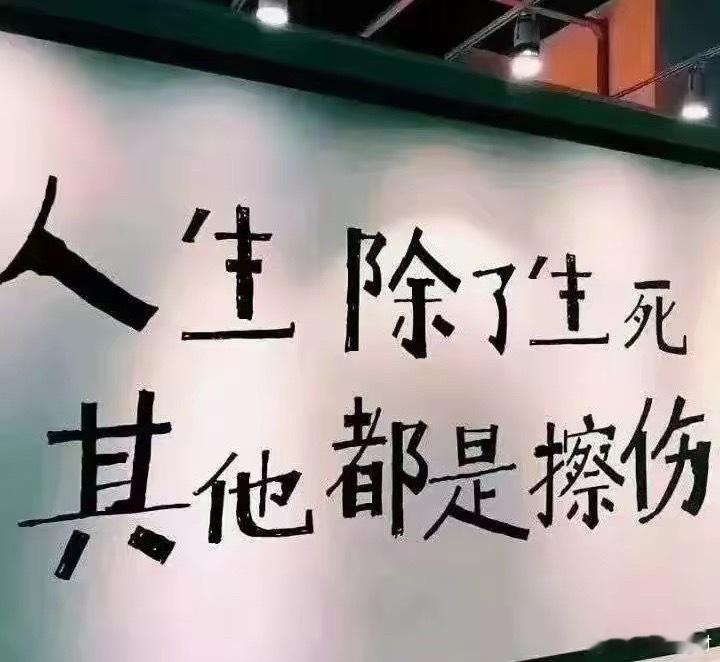 不要跟人性较劲：1．在社会上生存，不能看人品，而是要看人性，因为在利益面前，人品