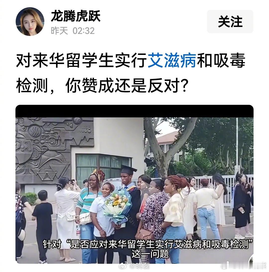 有网友提议对来华留学生实行艾滋病和吸毒检测，你们支持吗？