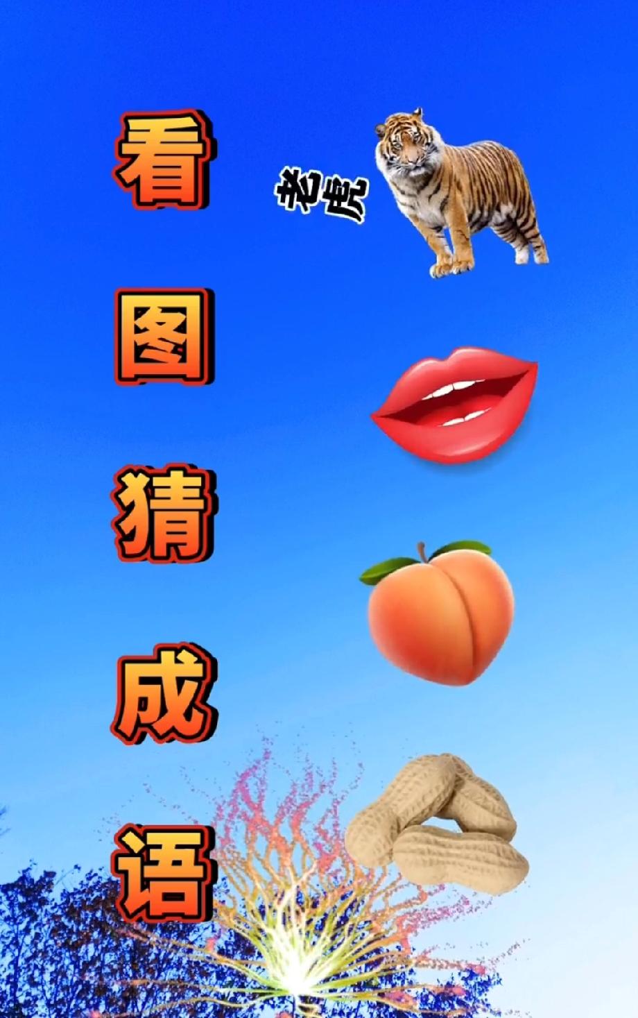  挑战！“老虎+红唇+桃子+花生”藏了个成语，能10秒猜出的人绝对是“成语大神”
