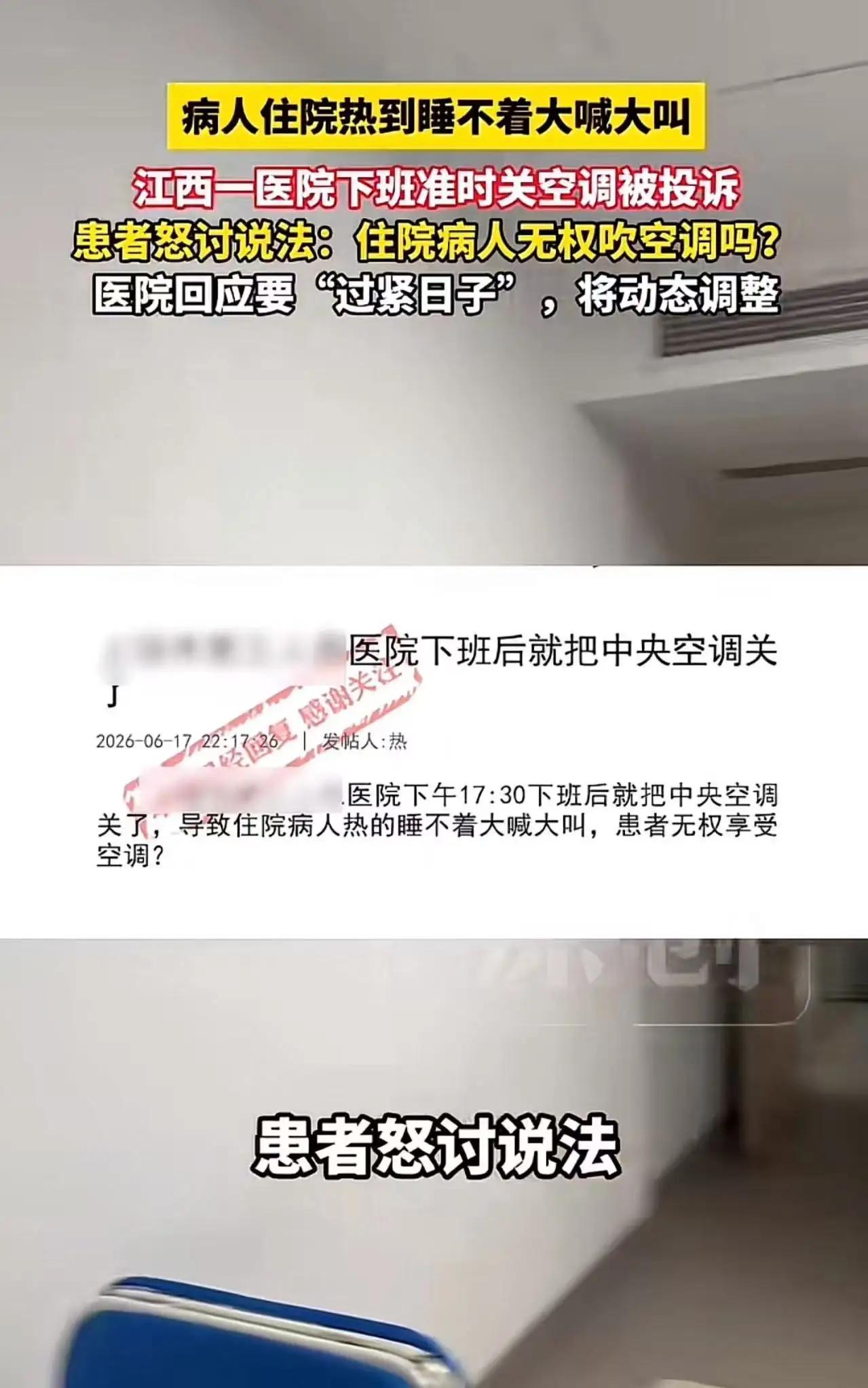 太离谱了！江西一医院每天下班准时关空调，病人住院热到睡不着，怒讨说法：住院病人没