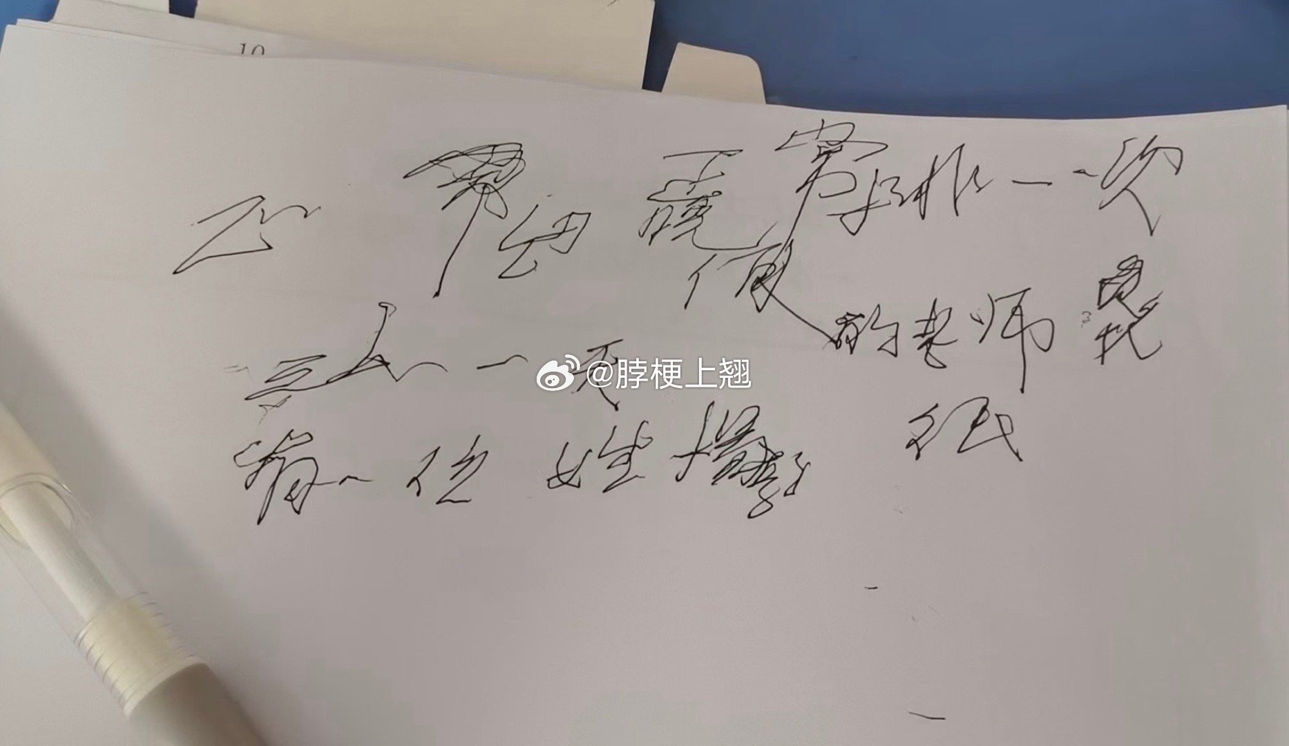 网友爷爷临终前写的，谁能看出这写的啥？