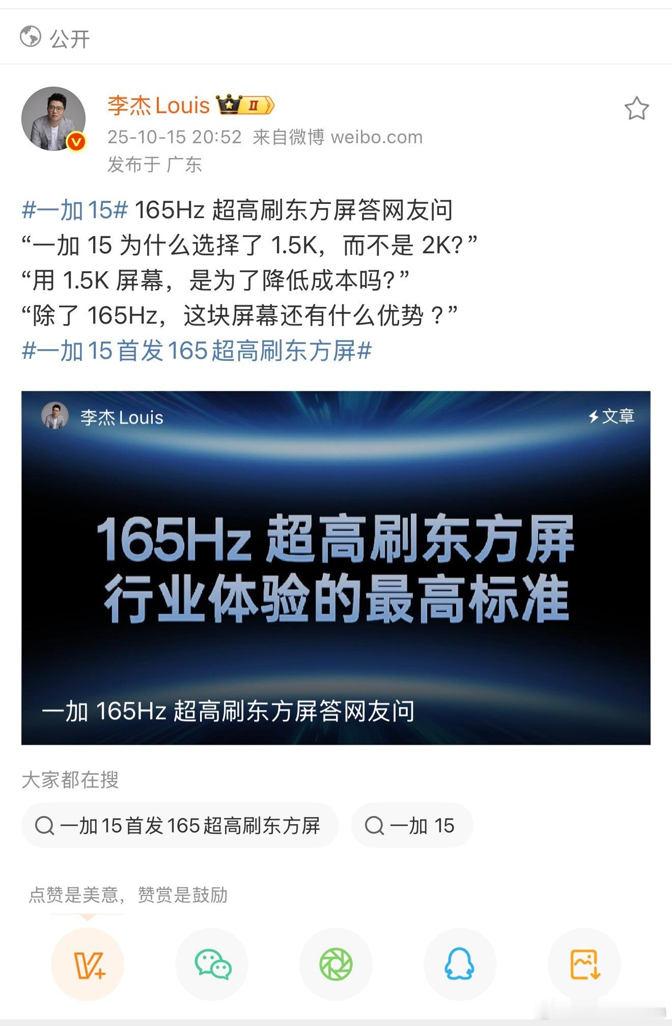 一加15首发165超高刷东方屏昨天，一加15技术沟通会上透露，新机将会采用1