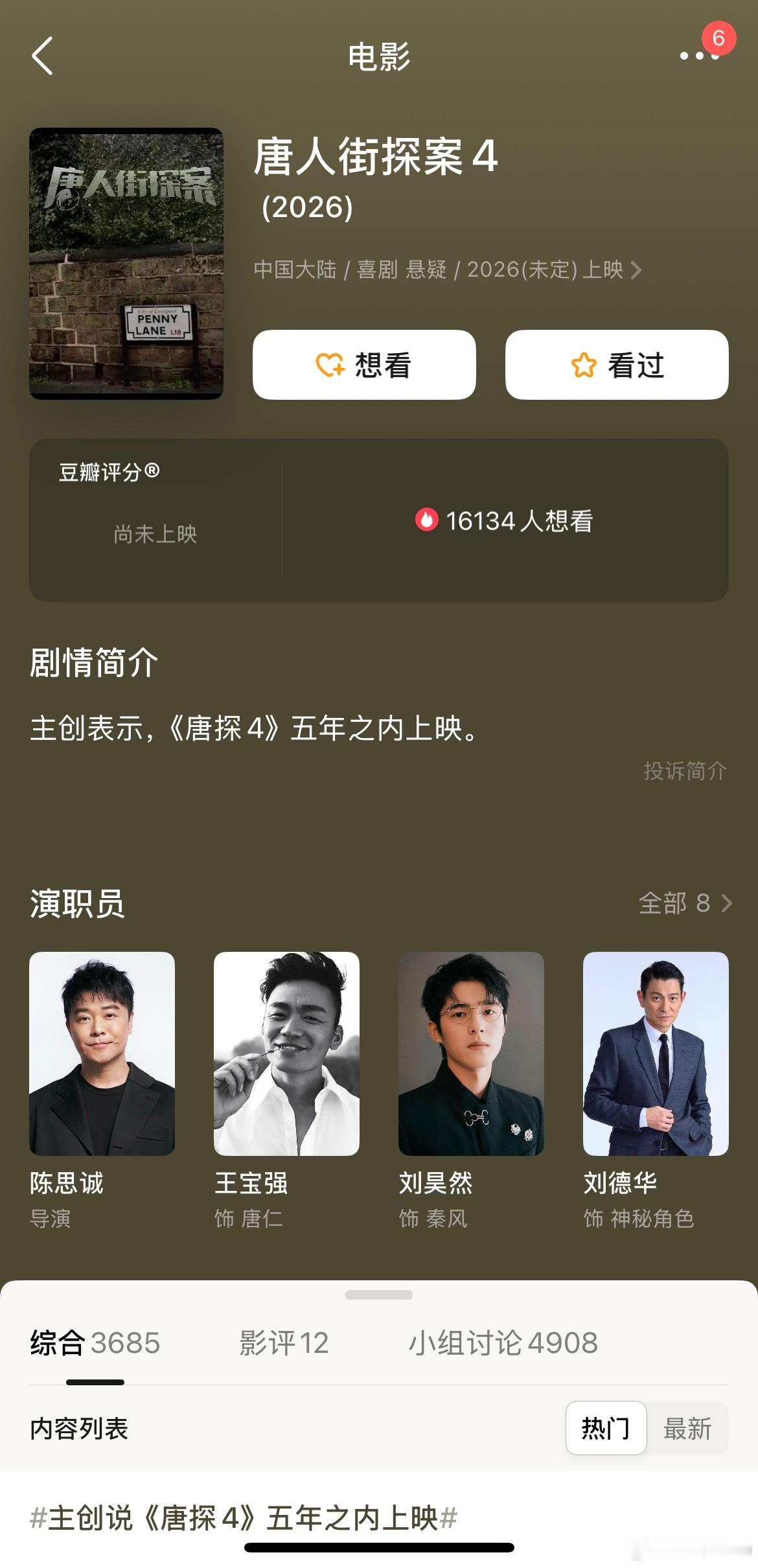 《唐探4》八字还没一撇呢，豆瓣把主演又给安排上了。[捂脸哭]​​​