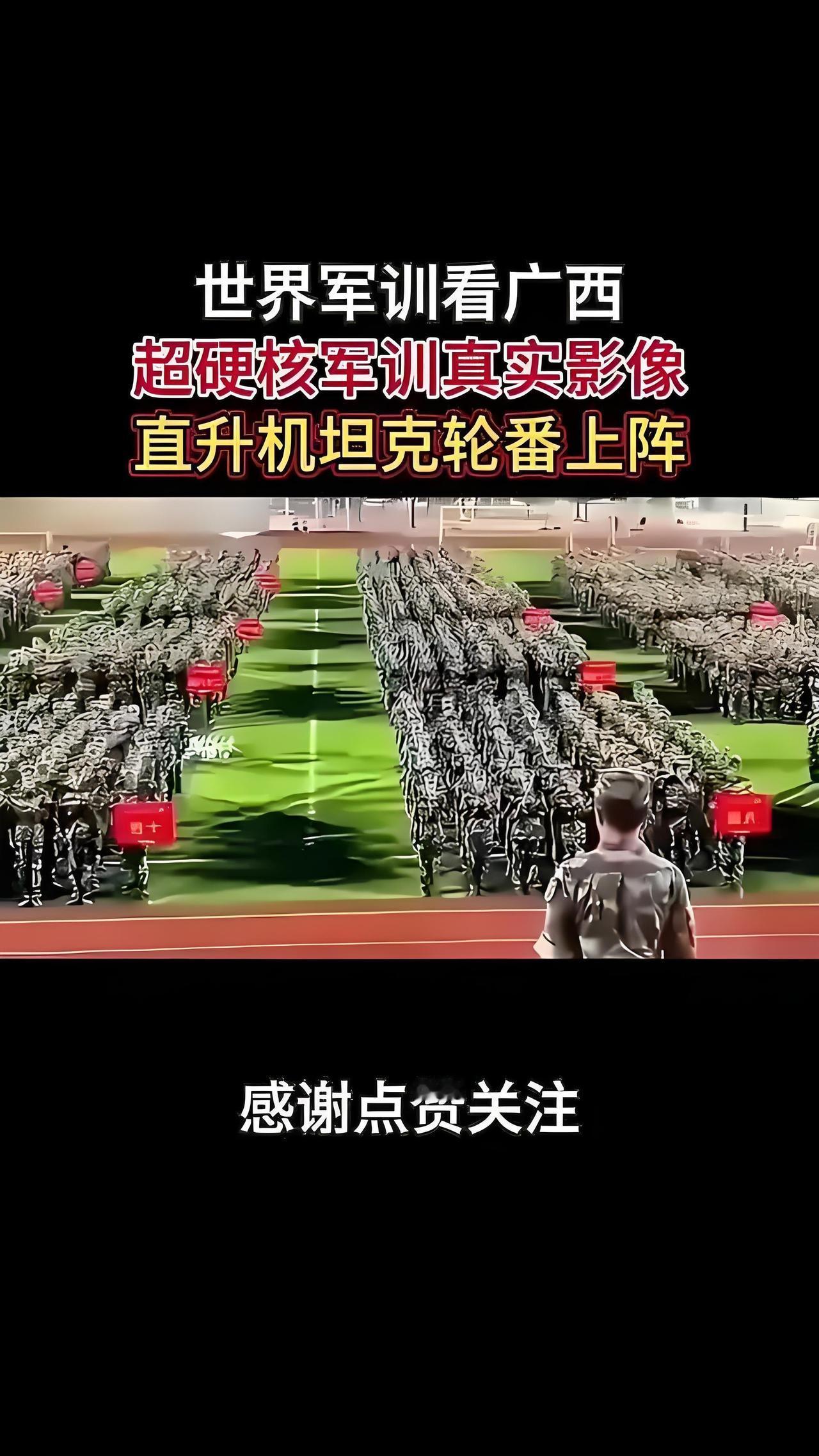 广西军训最近又火了！网上那些视频简直像战争大片——步兵战车都开进操场了，学生们在