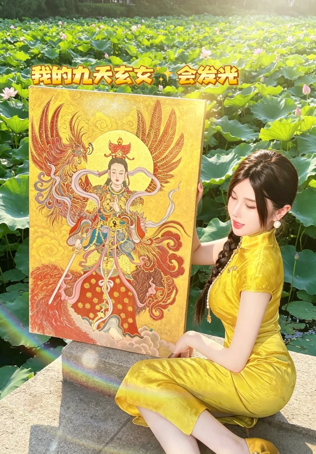 我的九天玄女✨会发光！