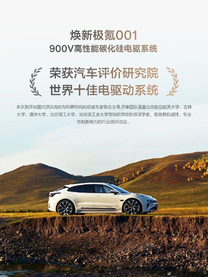 焕新极氪001获评世界十佳电驱动系统来自微博透露，焕新极氪001荣获汽车评价研
