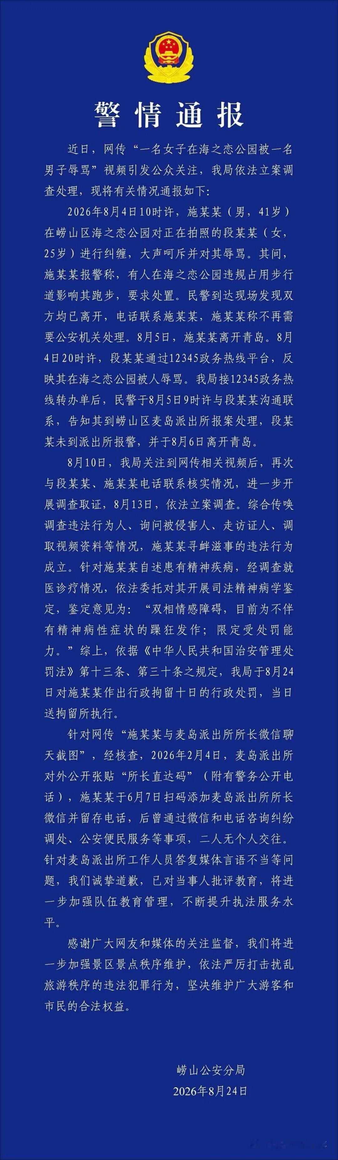 有关青岛海之恋公园事件，请看青岛崂山公安局8月24日发布的警情通报！