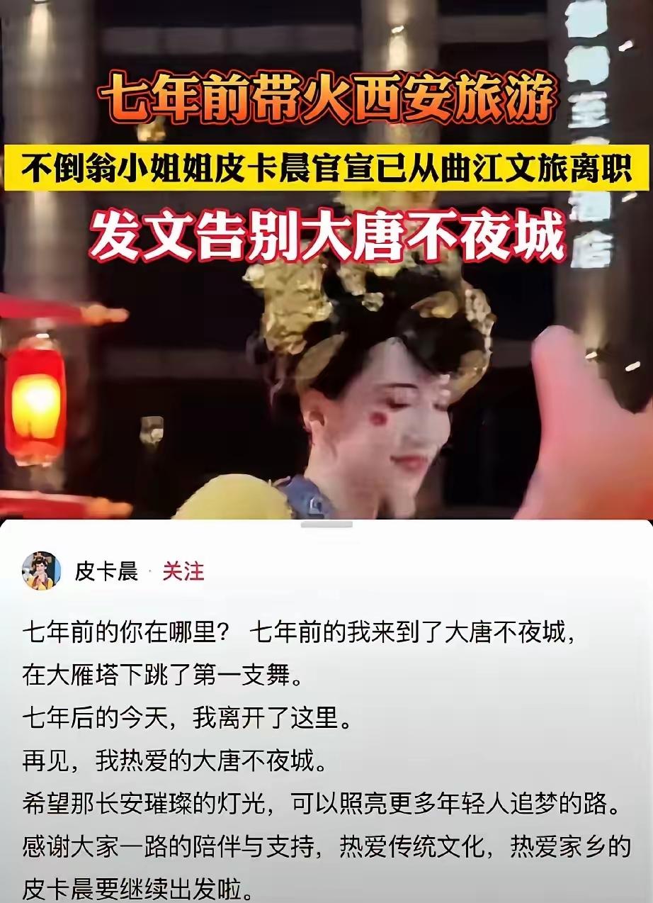 不倒翁小姐姐离职！大唐不夜城不倒翁小姐姐官宣从曲江文旅离职，这一消息直接戳中无