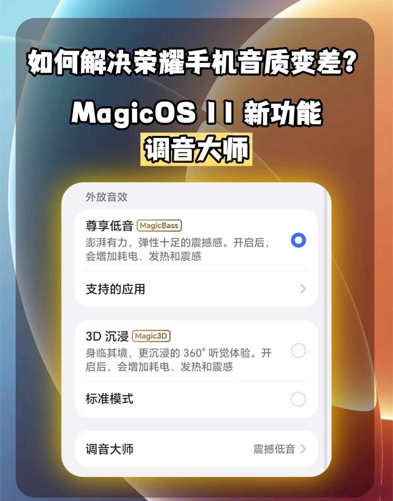 MagicOS11觉得荣耀手机外放音质一般的朋友，可以试试这个新功能！Magic