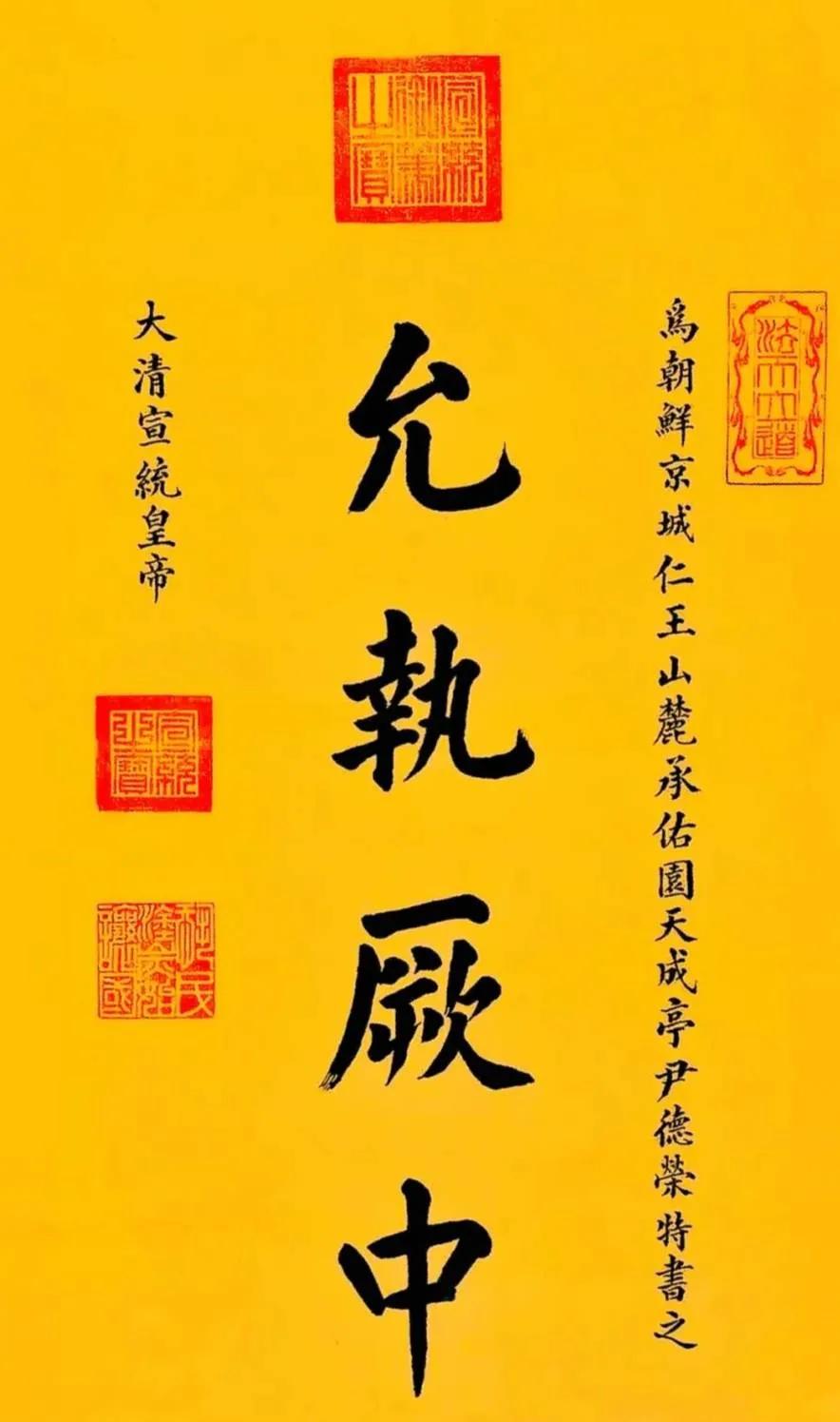 溥仪的帝号是“宣统”，他的字在清代的皇帝中并不占优势，就属于比较规范的书写。相比