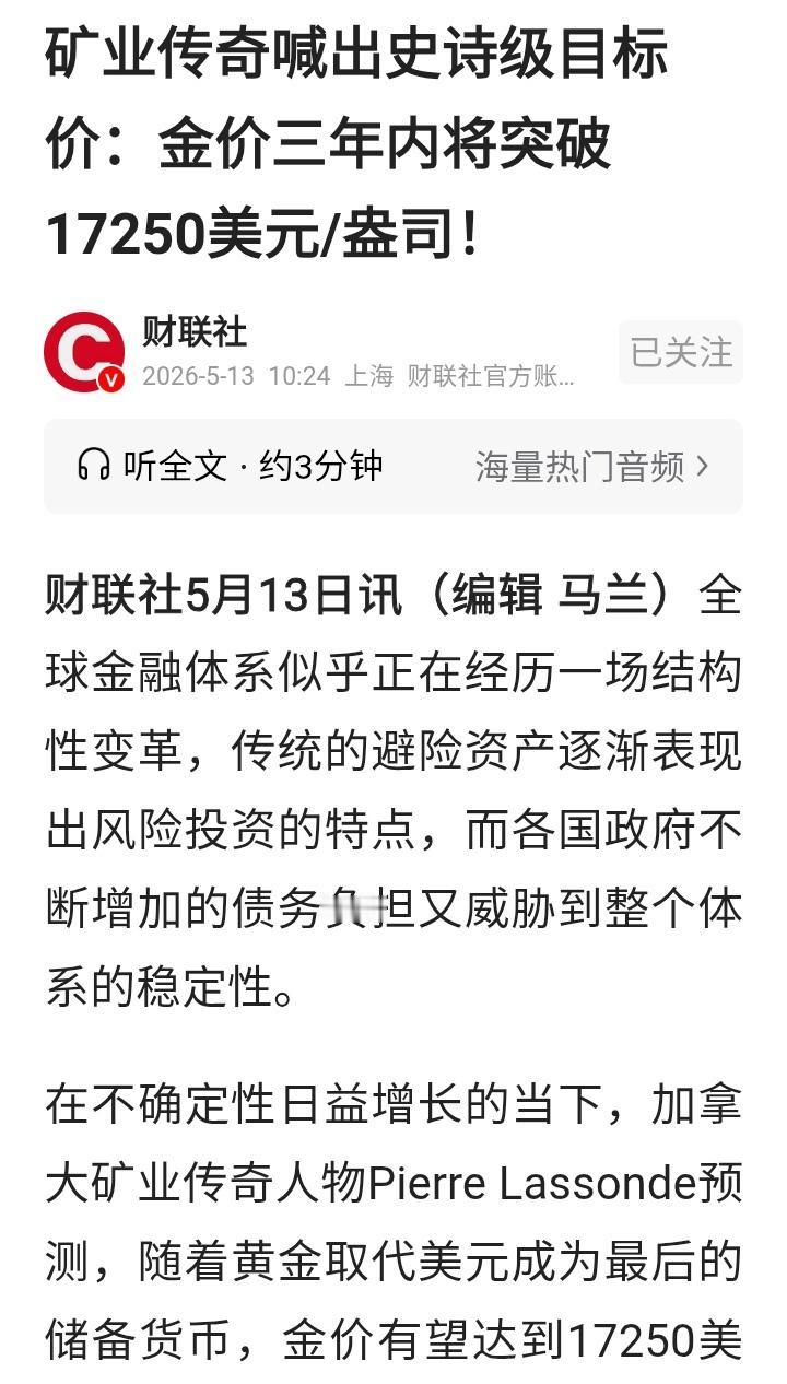 这是黄金不好卖了吧？开始讲故事了？17250美元/盎司？不敢想象？按当前价4