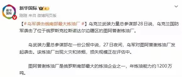 俄南部最大炼油厂遭乌袭击，损失规模正在评估。据新华国际报道，乌克兰武装力量总