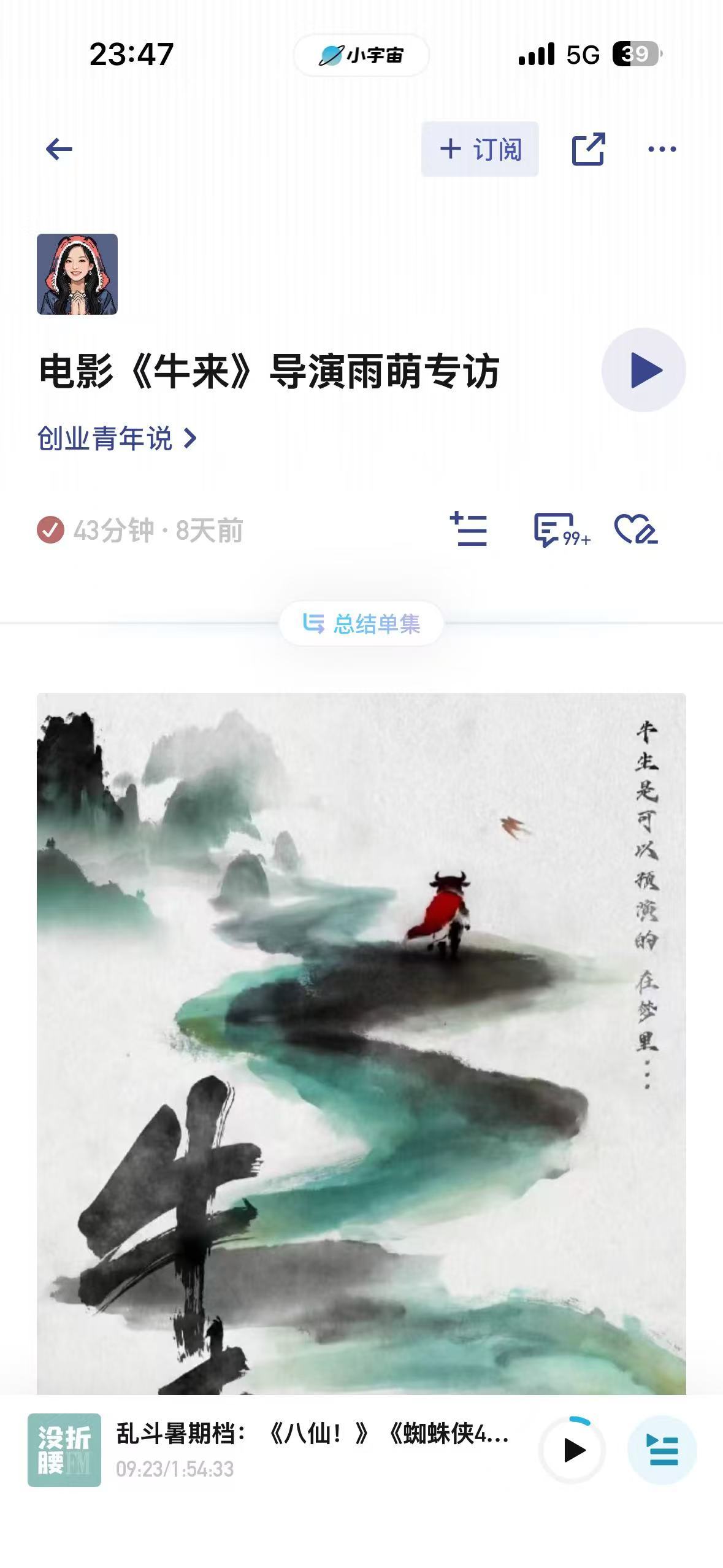 听全世界迄今唯一一个采访到牛来导演的播客。节目最后一小段，导演请了公司的员工接着