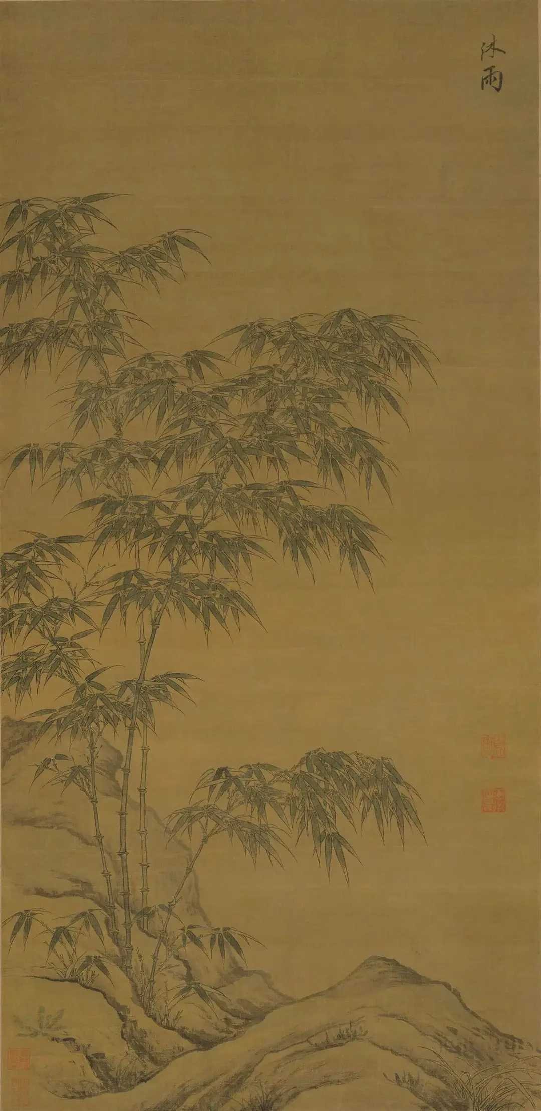 元李衎画竹。李衎（1245-1320年），字仲宾，号息斋道人，晚年号醉车先生，