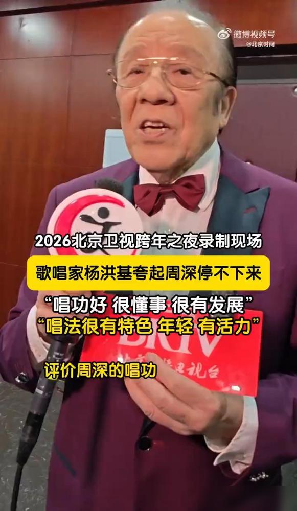 87岁的杨洪基，当众“训斥”了周深。不是批评唱功。他一把拍住周深的肩膀，力道往那