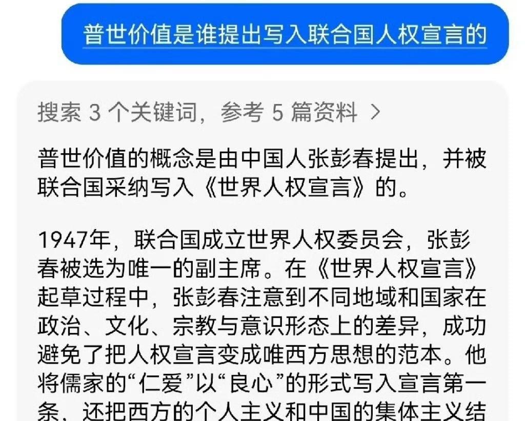 第一次听说，“普世价值”居然是中国人提出来，并写入联合国人权宣言的。去豆包查了