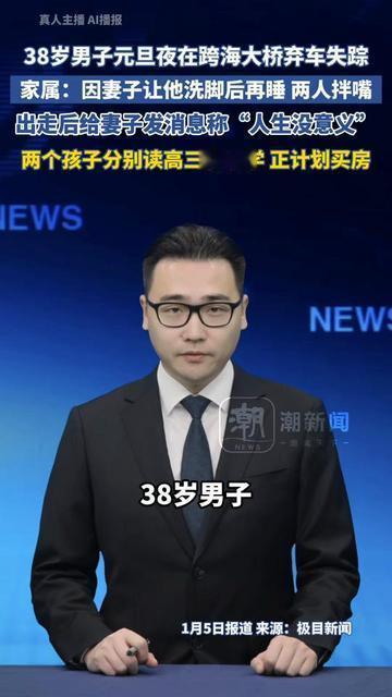 好好的人，怎么会因为洗个脚就跑到跨海大桥？38岁，元旦夜和妻子拌嘴，就因