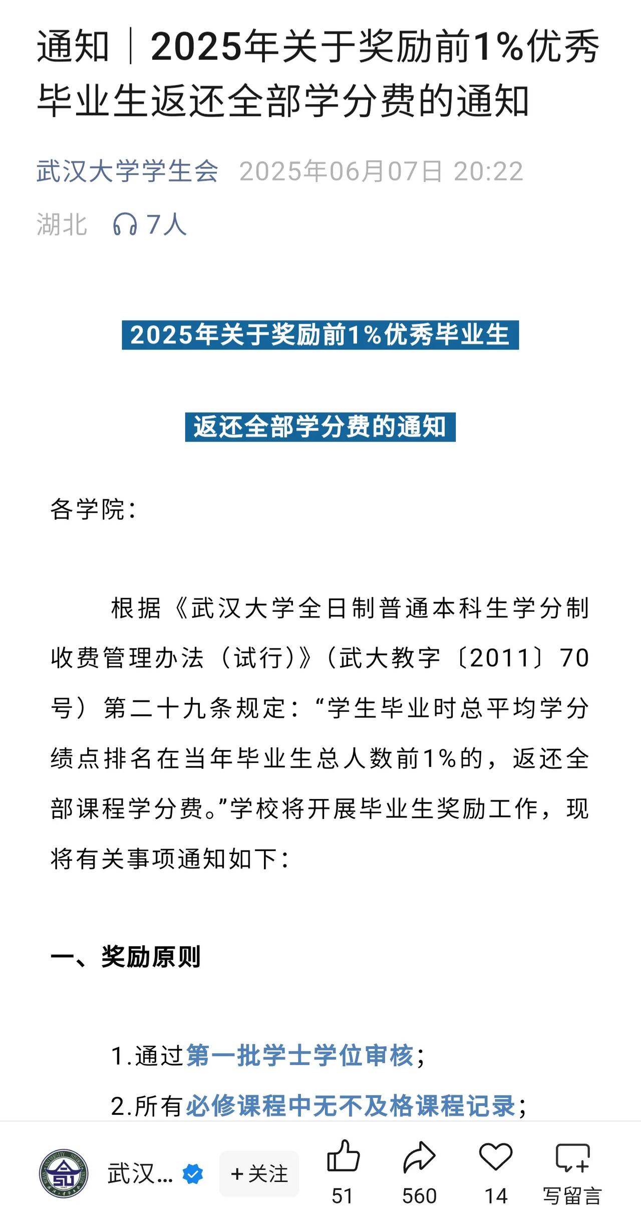 武汉大学挺会整活儿！宣布奖励前1%的2025年毕业生返还全部学分费！这一招可