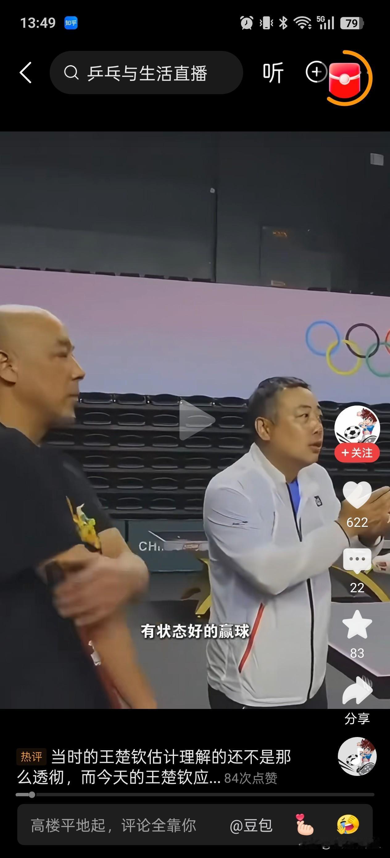 刘国梁不愧为心理按摩大师，预判专家，第一个大满贯，看他当时指导王楚钦，太