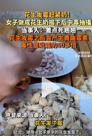 “蠢的可怕！”湖南，一女子家的花生发霉了，不舍得扔做成了花生奶喝，怎料一杯下肚差