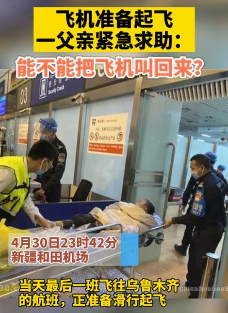 “能不能帮帮我们，把飞机叫回来？”新疆和田机场候机楼，有三个旅客没有赶上当天最后
