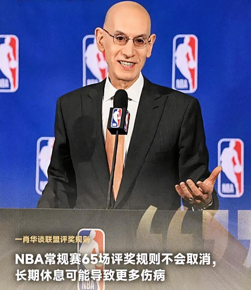 肖华：NBA65场评奖规则不会取消，长期休息可能导致更多伤病。怎么说呢？肖华