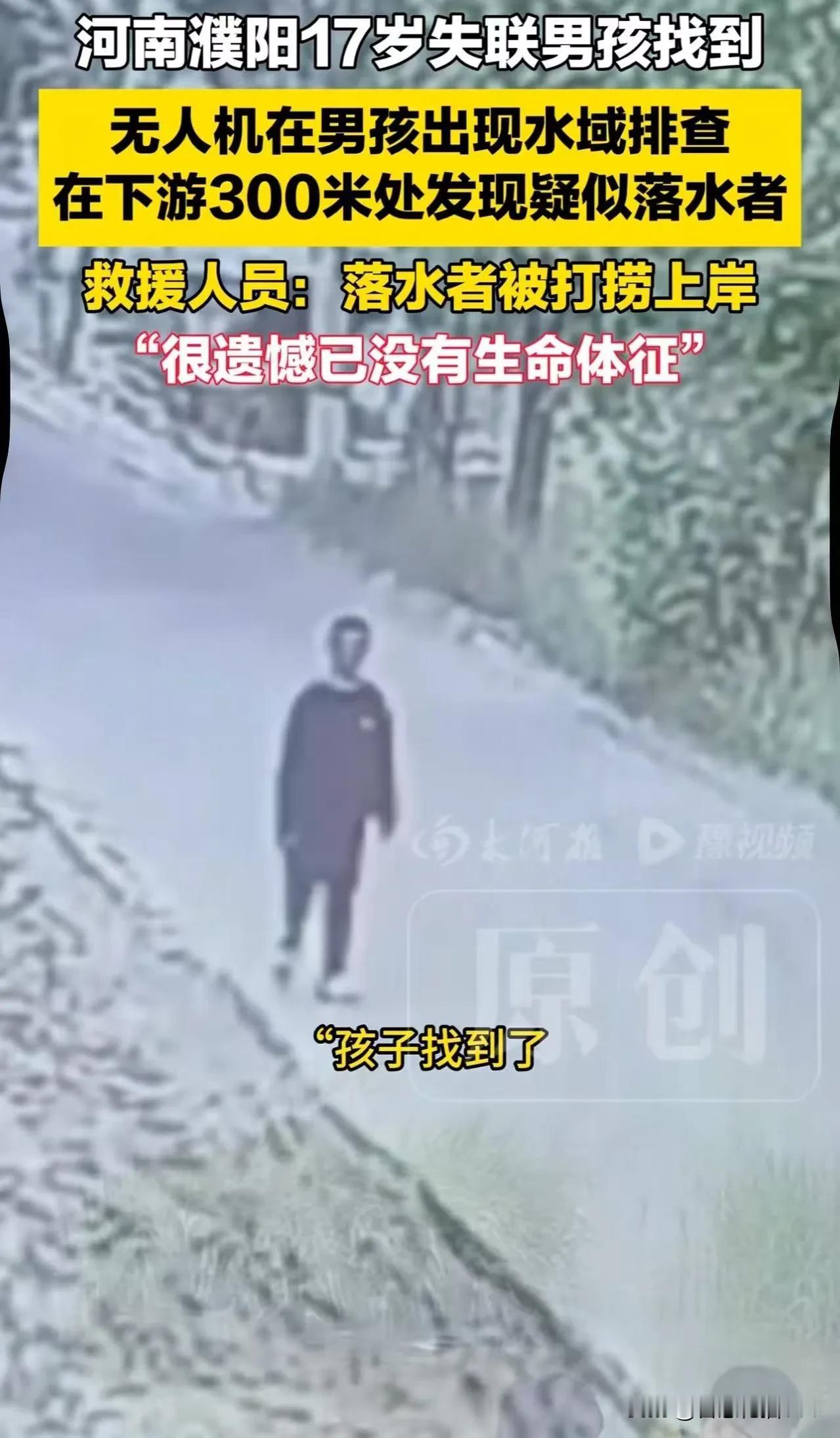 “孩子找到了，但可惜没有生命体征了……”河南濮阳县，17岁少年去面试汽车配件厂