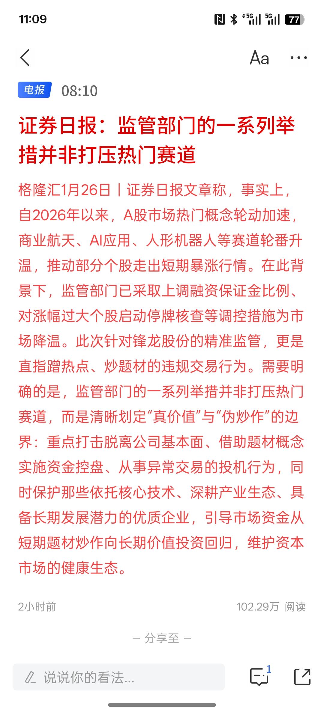 证券日报：监管部门的一系列举措并非打压热门赛道，比较热门的AI人工智能，AI应用
