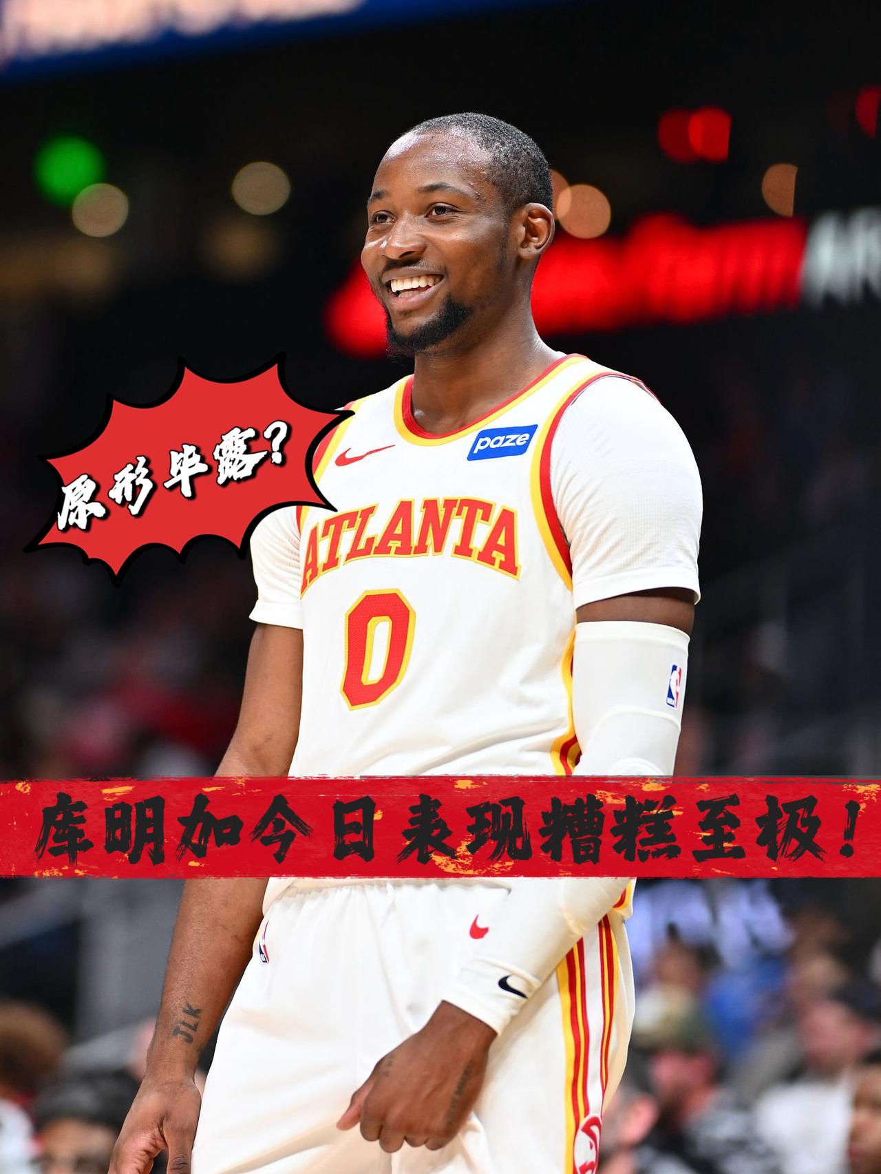 原形毕露？今日库明加表现糟糕至极！在今天NBA常规赛老鹰对阵篮网的比赛中，此前