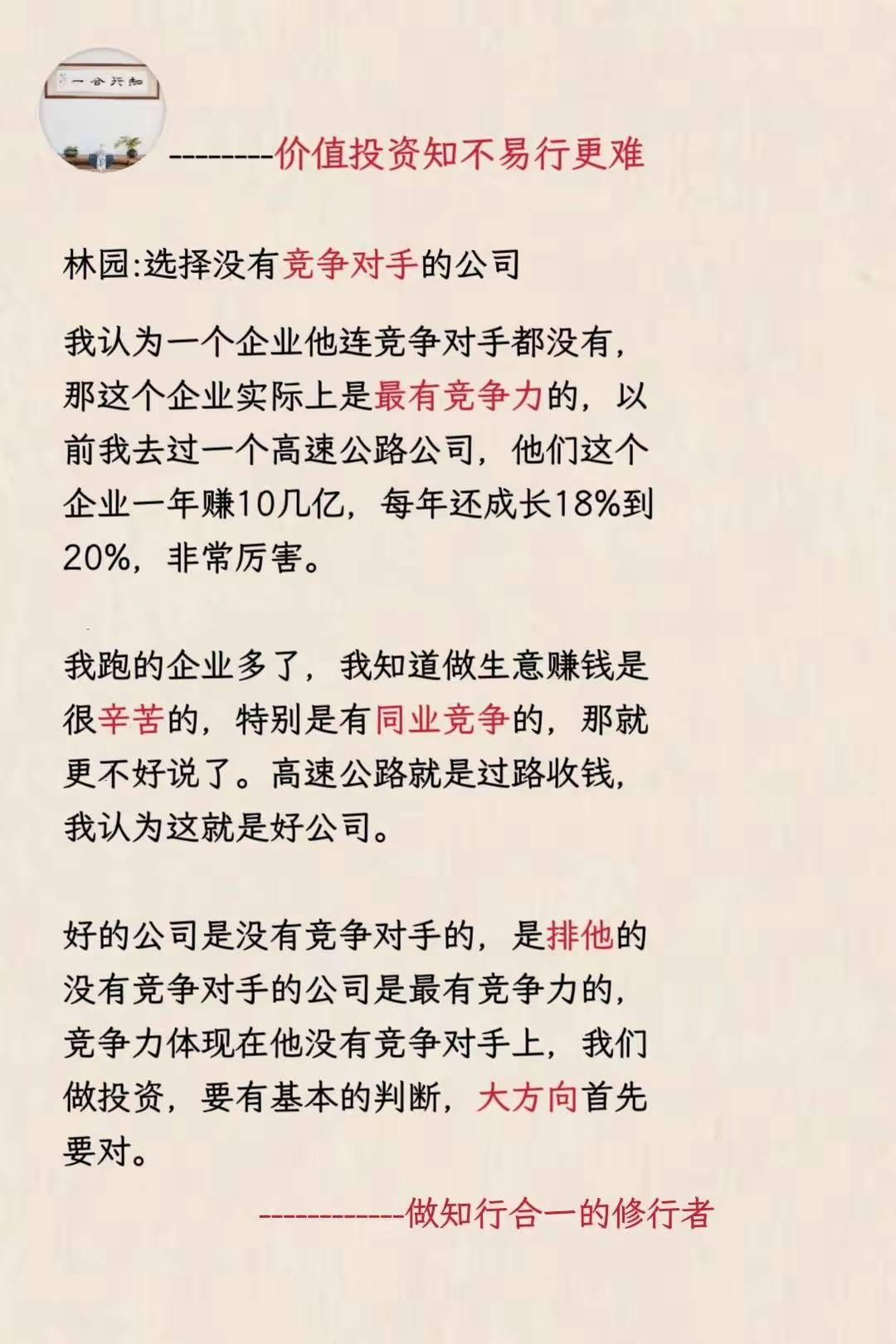 秉承着多年的选股原则，林园一次次资金跃迁，投资就是投垄断企业，没有竞争对手