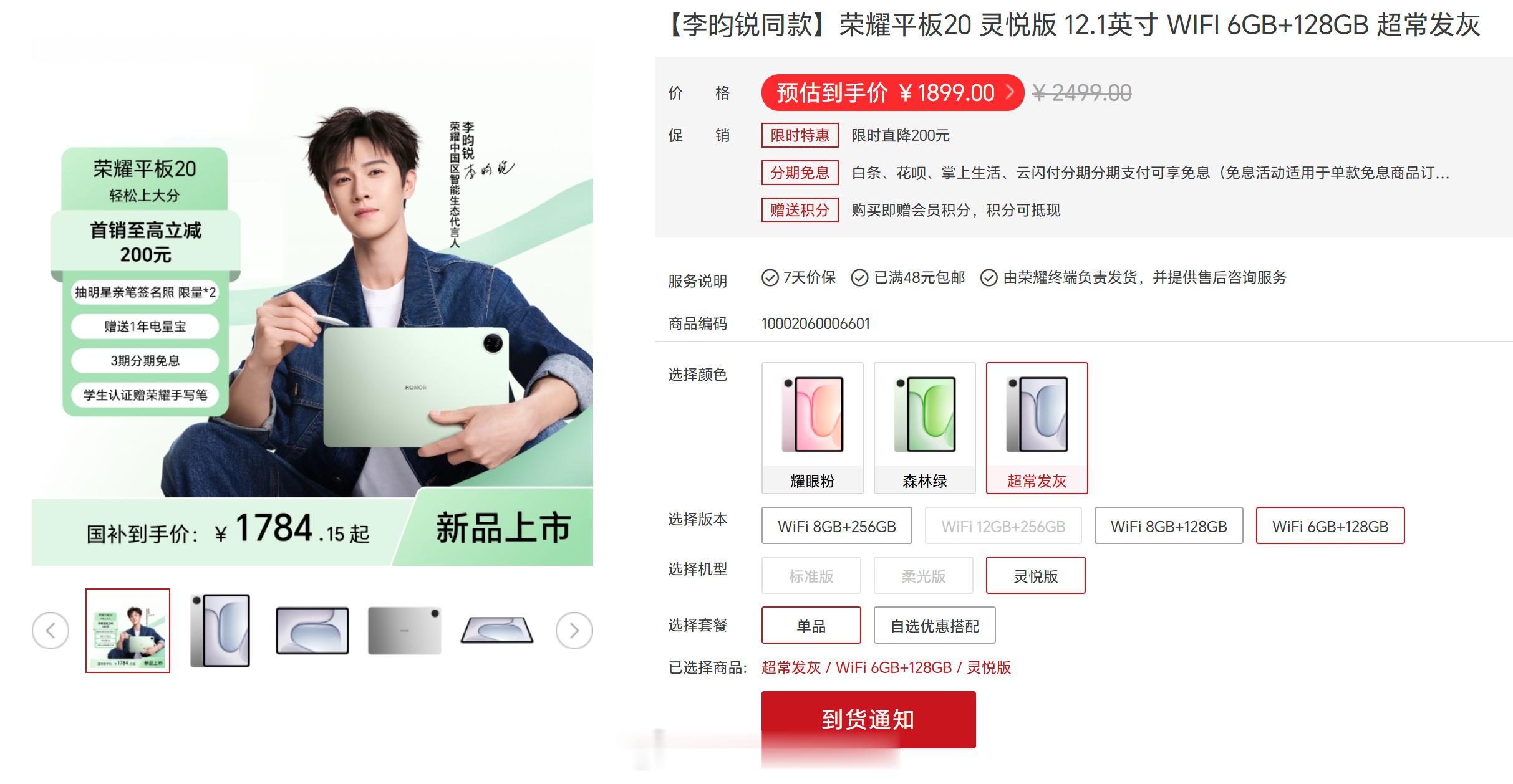 荣耀平板20上架官网，6个版本，售价2499元起。6GB+128GB