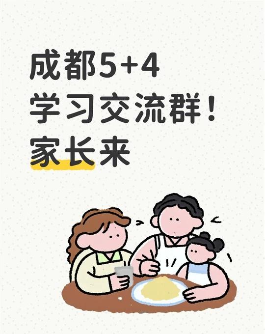 成都5+4学习交流，家长建的之前完全不知道还有这种路径，后面幸亏进了家长群，才