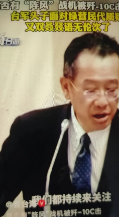 看台海:近日，台“防卫部门”负责人“台独分子”顾立雄在台民意机构被民进党“立委”