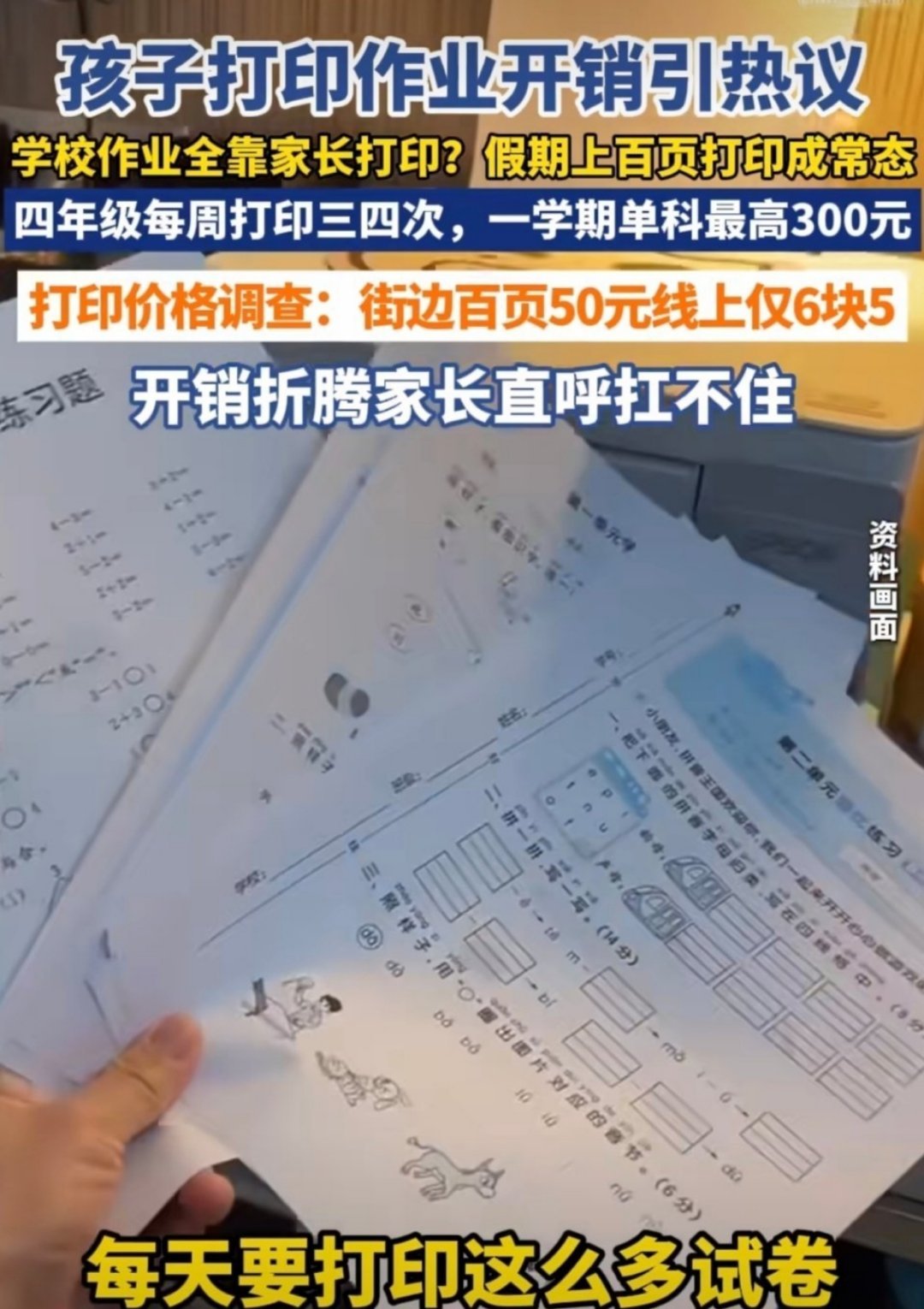#孩子打印作业开销家长直呼扛不住#这个话题终于上热搜了，现在小学，老师直接在群