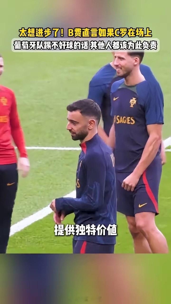 B费称，若C罗在场葡萄牙队踢不好，其他球员应担责！！！近日，B费采访中谈及外界认