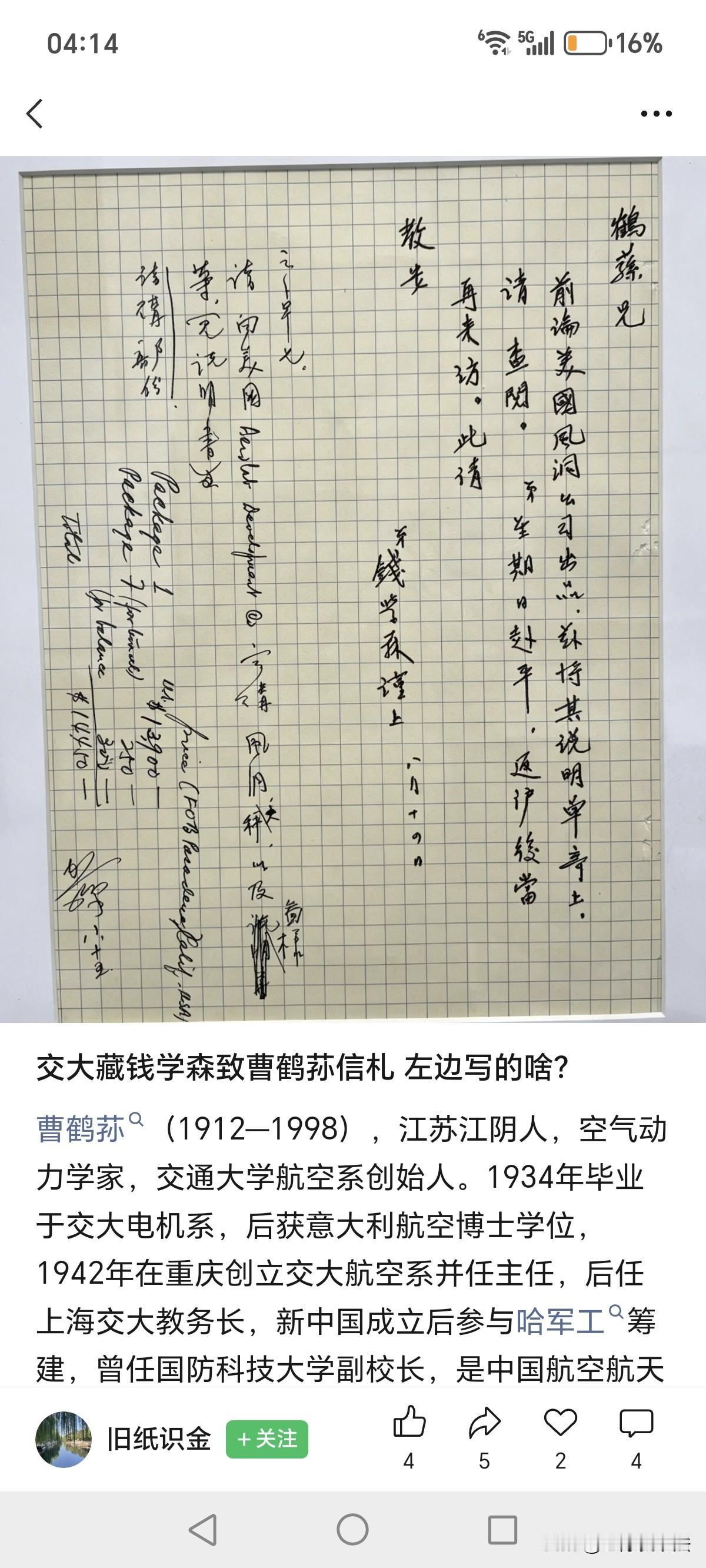 钱学森致曹鹤荪的信札，现收藏于上海交大。哪位高手能看懂左边写的啥