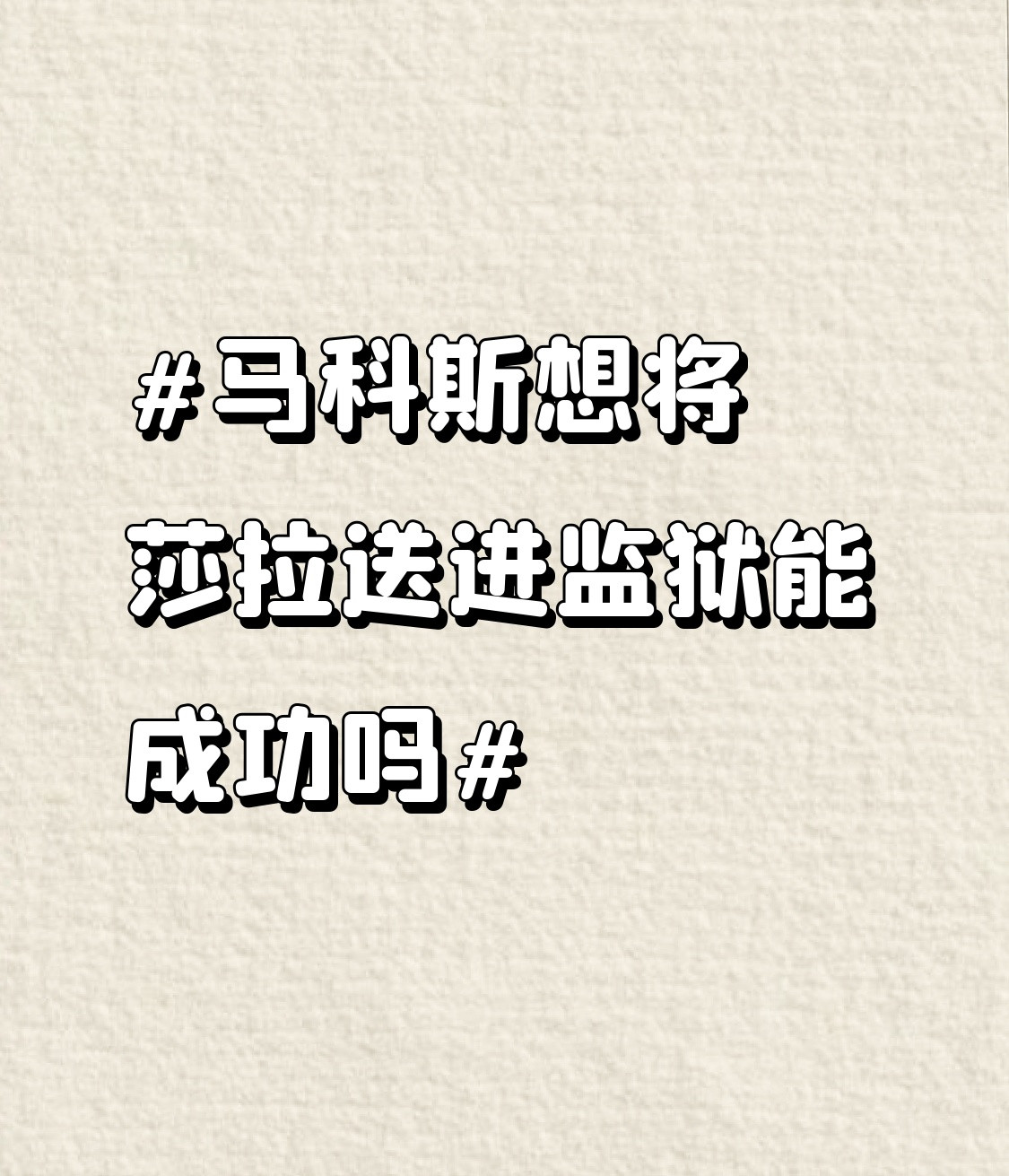 最近刷到马科斯想把莎拉送进监狱的相关新闻，翻了翻两边的底牌，感觉这事没那么容易落地。莎拉是前总统杜特