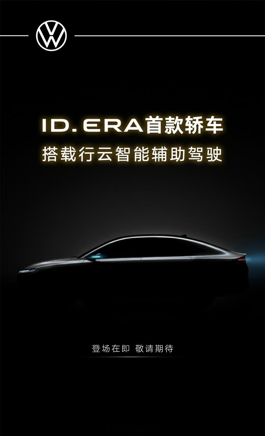 上汽大众预告ID.ERA系列首款轿车5S。上汽大众308_IO新能源汽车
