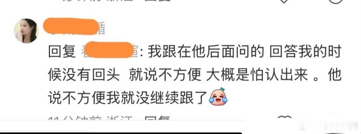 宋威龙私下被要微信的反应好真实：啊？不方便。礼貌但界限分明，i了i了。