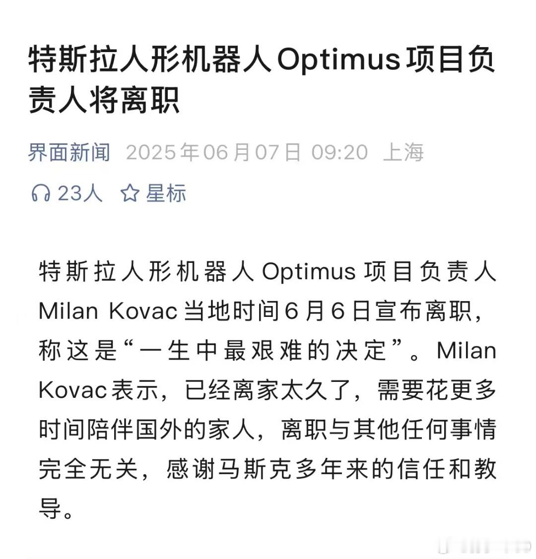 特斯拉人形机器人负责人宣布离职不知道是主动走的，还是被动走的，会不会被挖？​​