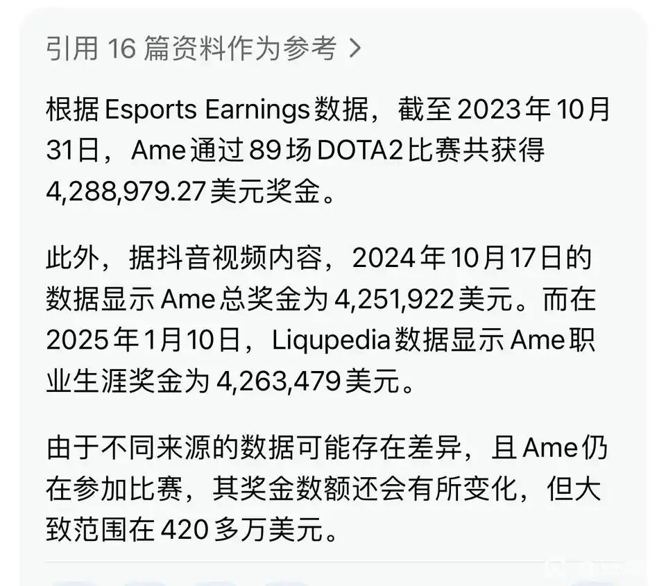 AME打刀塔至少赚到425万美金了！Ti他有三个亚军，奖金非常丰厚。最可