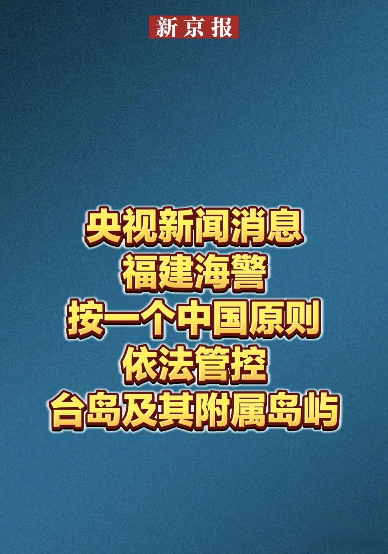 釜底抽薪，是不是已经回归了？福建太给力了，福建海警，按一个中国原则依法管控台