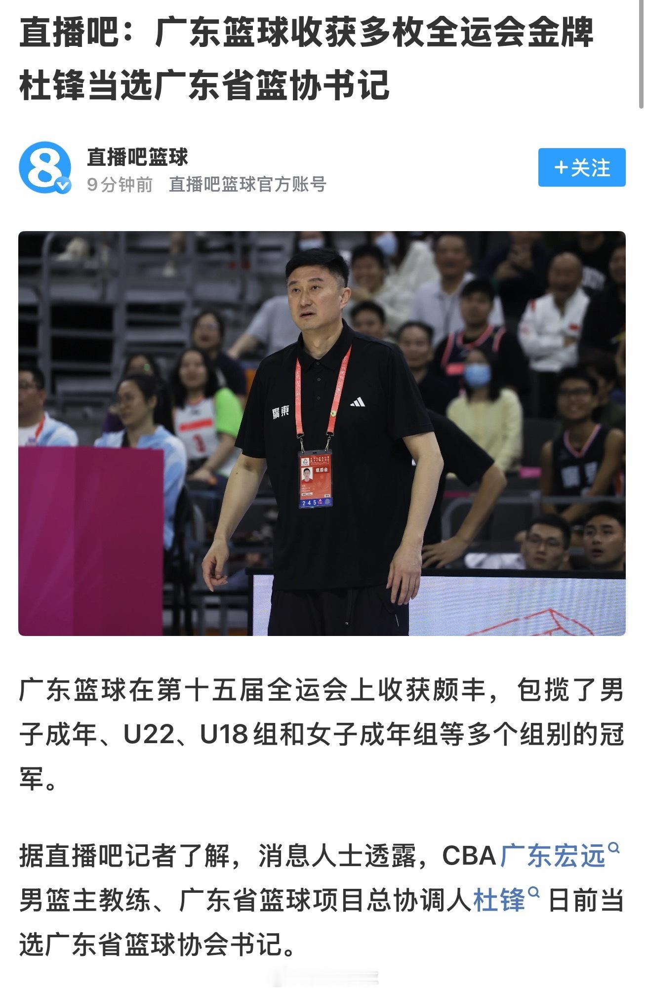 成绩等于政绩！恭喜杜锋书记！恭喜广东篮球话事人杜锋当选广东省篮球协会书记！