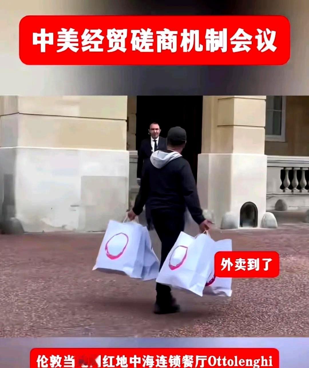 中美经贸磋商，结果中午吃饭是点的外卖！这英国看来有没有安排中午吃什么呀，点的