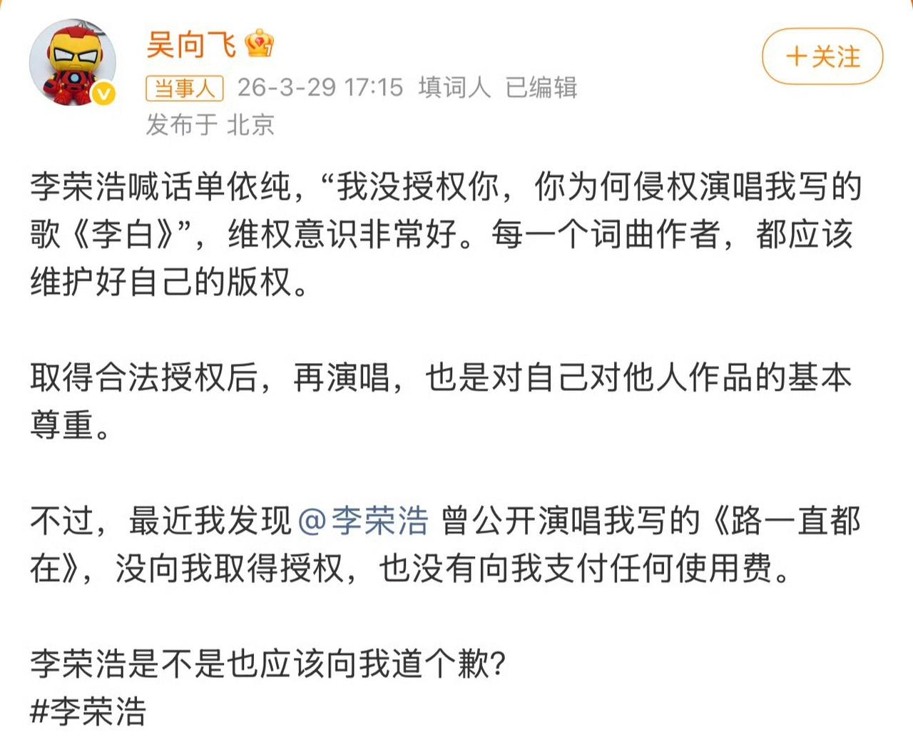 吴向飞喊话李荣浩道歉，李荣浩迅速回应！太热闹了，今天的微博热搜上演一部侵权大戏