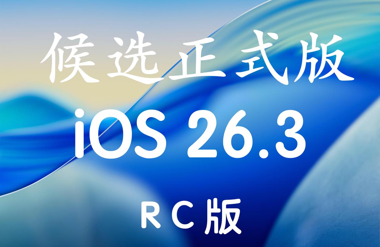 iOS26.3RC版终于来啦，版本号：23D125！已经升级iOS26的小伙