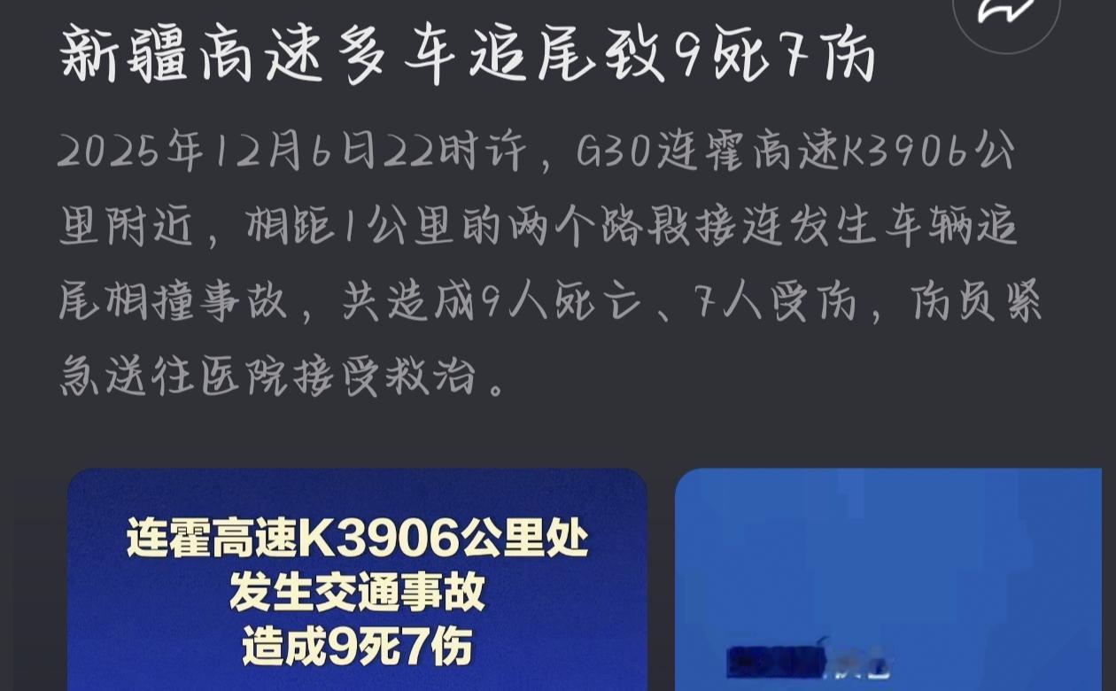 2025年12月6日22时许，G30高速上，短短一公里内接连两起追尾，9死7伤的